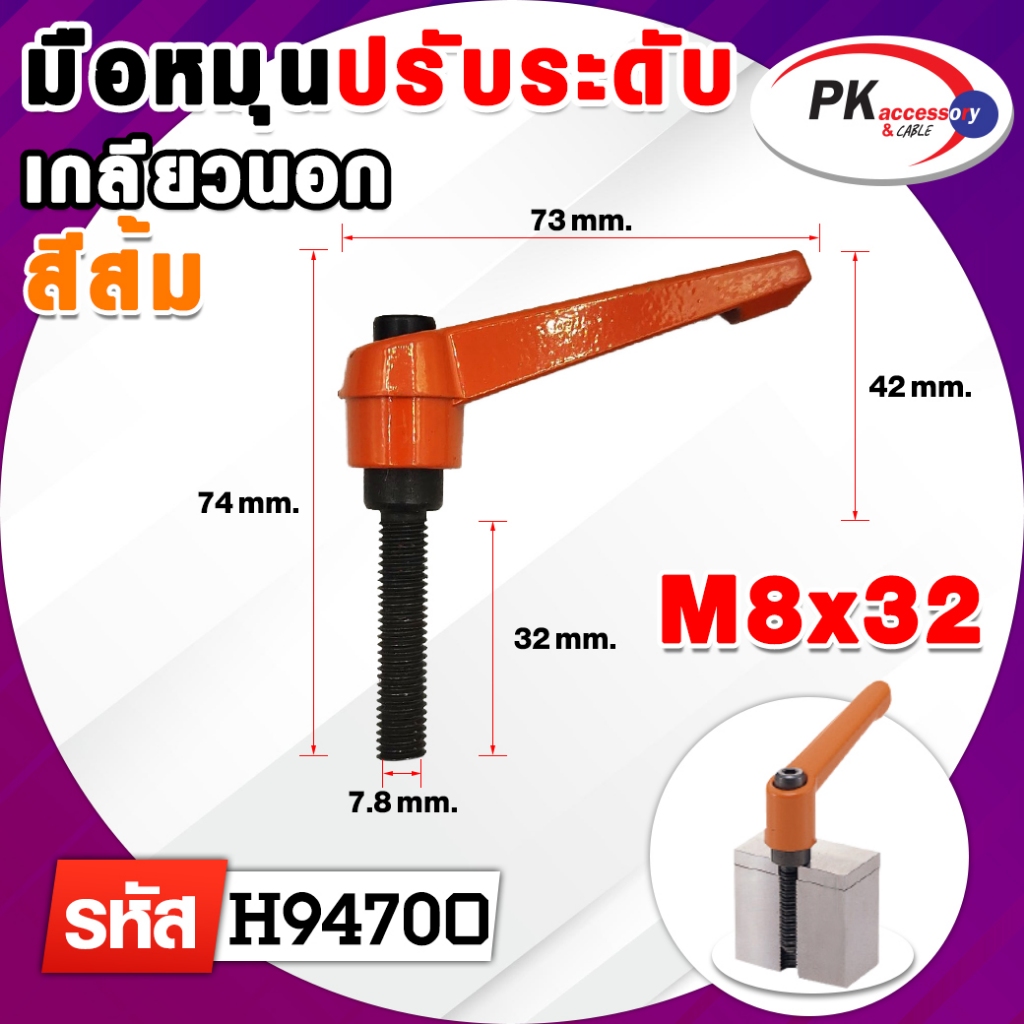 มือหมุนปรับระดับ เกลียวนอก สีส้ม M8 มีหลายขนาด (ราคาต่อ 1 ชิ้น)
