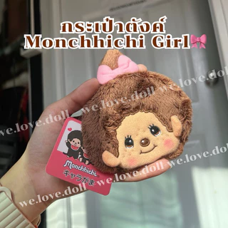 ตุ๊กตา Monchhichi (พร้อมส่งในไทย🇹🇭🌟) พวงกุญแจมอนชิชิ ของแท้100% กระเป๋าใส่เหรียญ