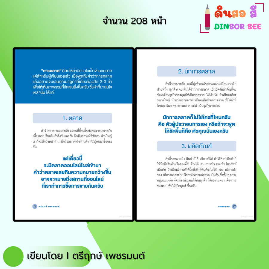 หนังสือ การตลาด101 I เขียนโดย ตรีฤกษ์ เพชรมนต์ ธุรกิจ ลงทุน ออนไลน์ Marketing ออลเดย์ช็อปปิ้ง ราคา ถูกที่สุด ดีลบีเคเค แกลเลอรีภาพที่ 6