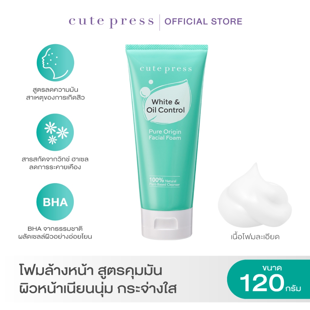 ซื้อ CUTE PRESS PURE ORIGIN WHITE & OIL CONTROL FACIAL FOAM 120g โฟมล้างหน้า สูตรคุมมัน ผิวหน้าเนียนนุ่ม กระจ่างใส