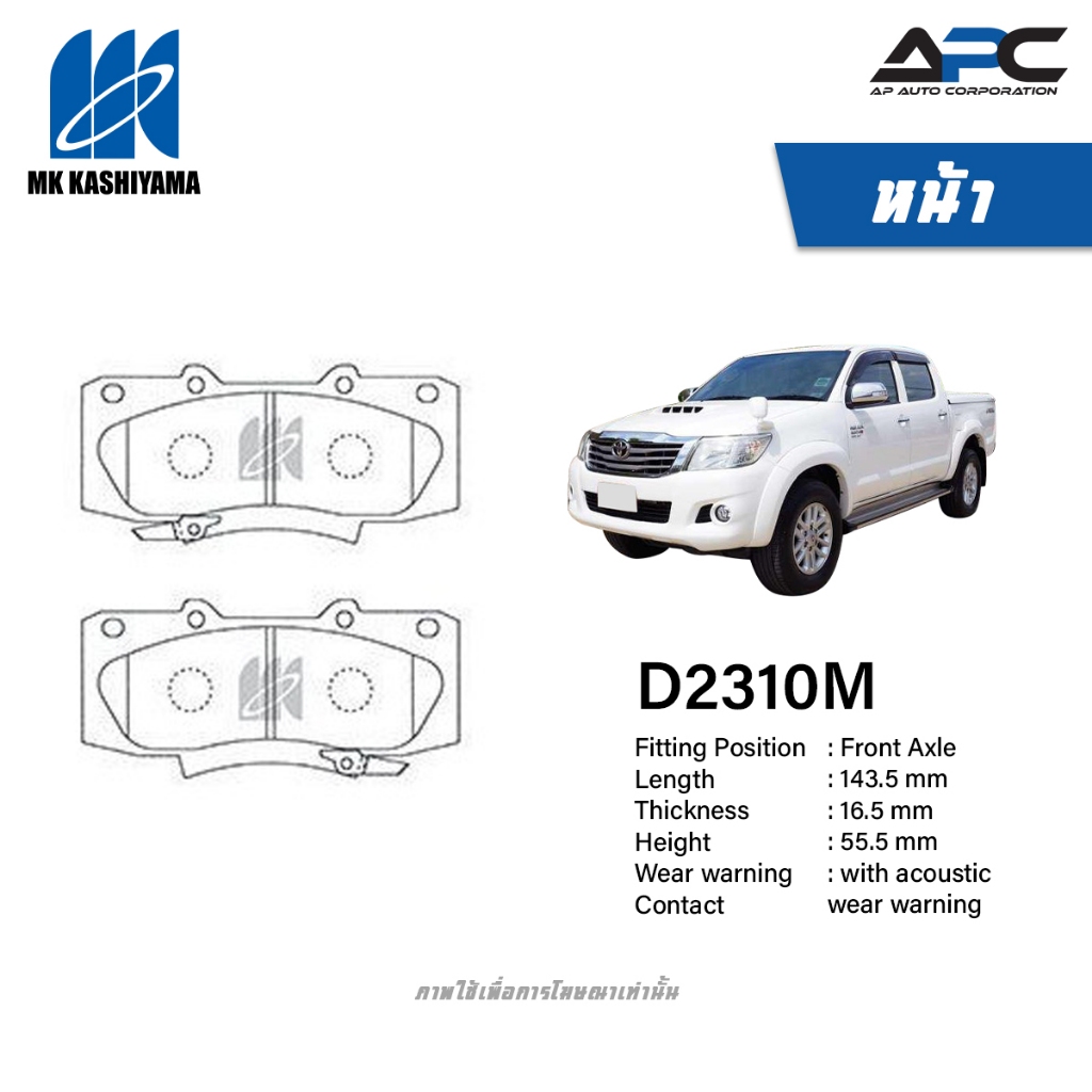 MK Kashiyama ผ้าเบรค รถ Toyota VIGO Champ Prerunner, 4WD ปี 2011-2015