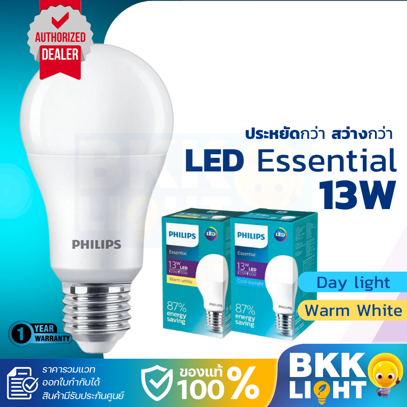 Philips หลอดไฟ led 13วัตต์ 13w แอลอีดี ฟิลิปส์ รุ่น Essential (ราคาต่อหลอด) ประกันศูนย์