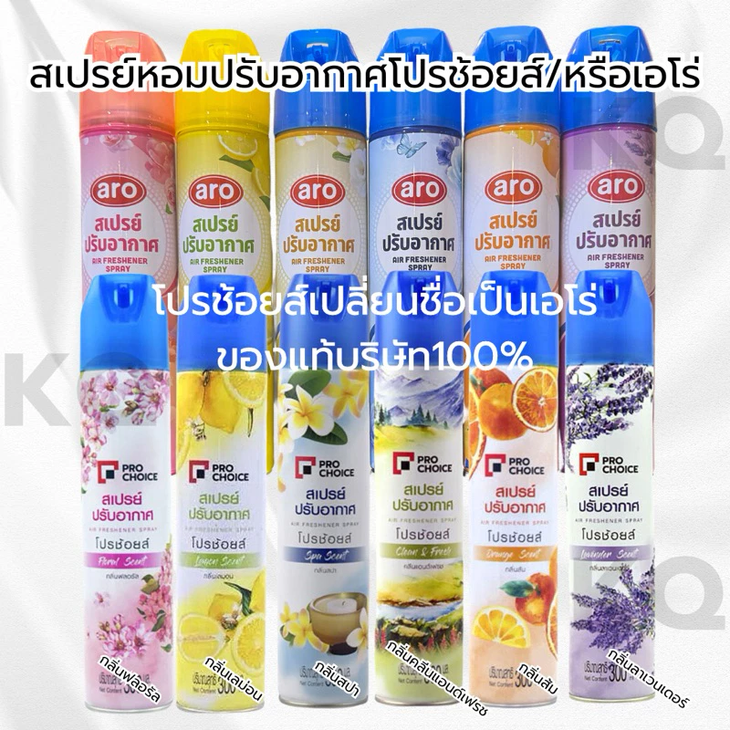 “aro”สเปรย์ปรับอากาศเอโร่[ชื่อเดิมโปรช้อยส์]ปริมาณ300มล.กลิ่นเดิมสูตรเดิม ของถูกแท้100%