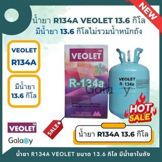 น้ำยาแอร์ Veolet R134a น้ำหนักเต็ม13.6กิโลกรัม (มีน้ำยาเต็ม …