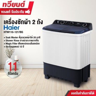 เครื่องซักผ้า 2 ถัง Haier รุ่น HTW110-1217BS ขนาดความจุ 11 K…
