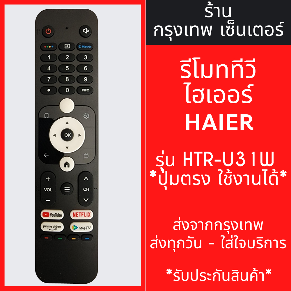 รีโมททีวี ไฮเออร์ Haier รุ่น HTR-U31W มีพร้อมส่งตลอด ส่งทุกวัน