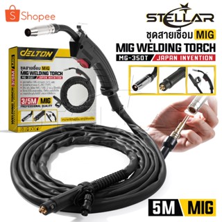 DELTON สายเชื่อม MIG 3 เมตร / 5 เมตร สำหรับ ตู้เชื่อมมิ๊ก MI…