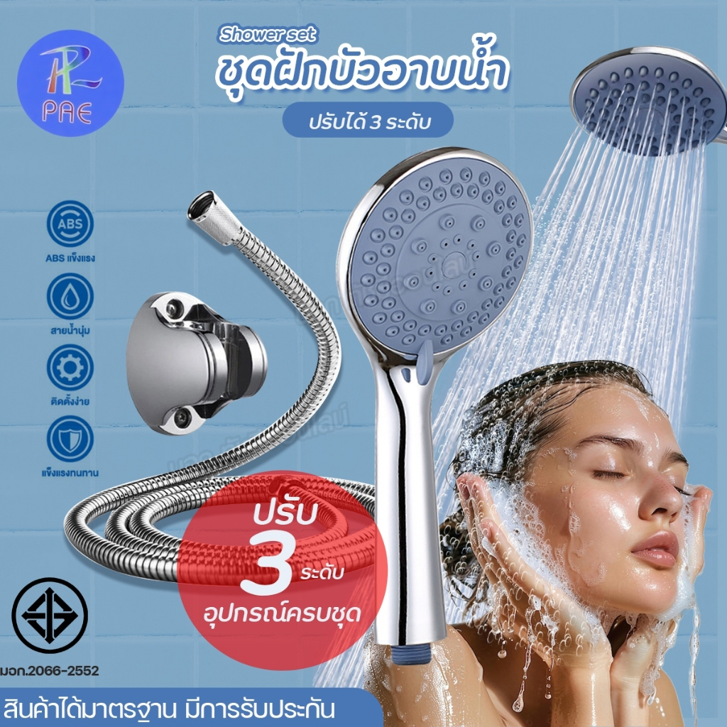PAE-516 ชุดฝักบัวอาบน้ำ ฝักบัวอาบน้ำ หัวฝักบัว สายน้ำนุ่ม ปรับได้ 3ระดับ สายยาว 1.3เมตร. ครบชุด สินค้าได้มาตรฐาน