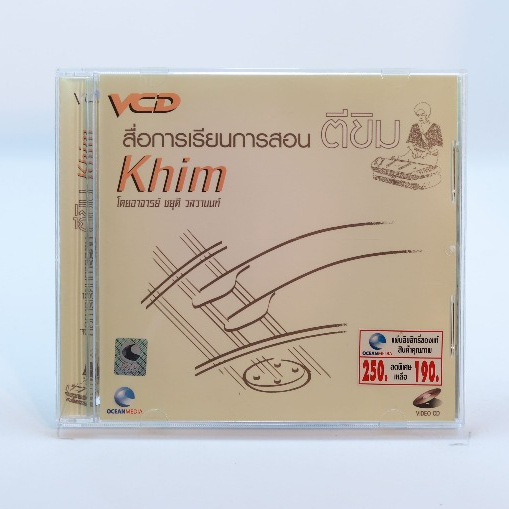 VCD สื่อการเรียนการสอน ตีขิม โดยอาจารย์ ชยุดี วสวานนท์ #สื่อการเรียนการสอน#ตีขิม