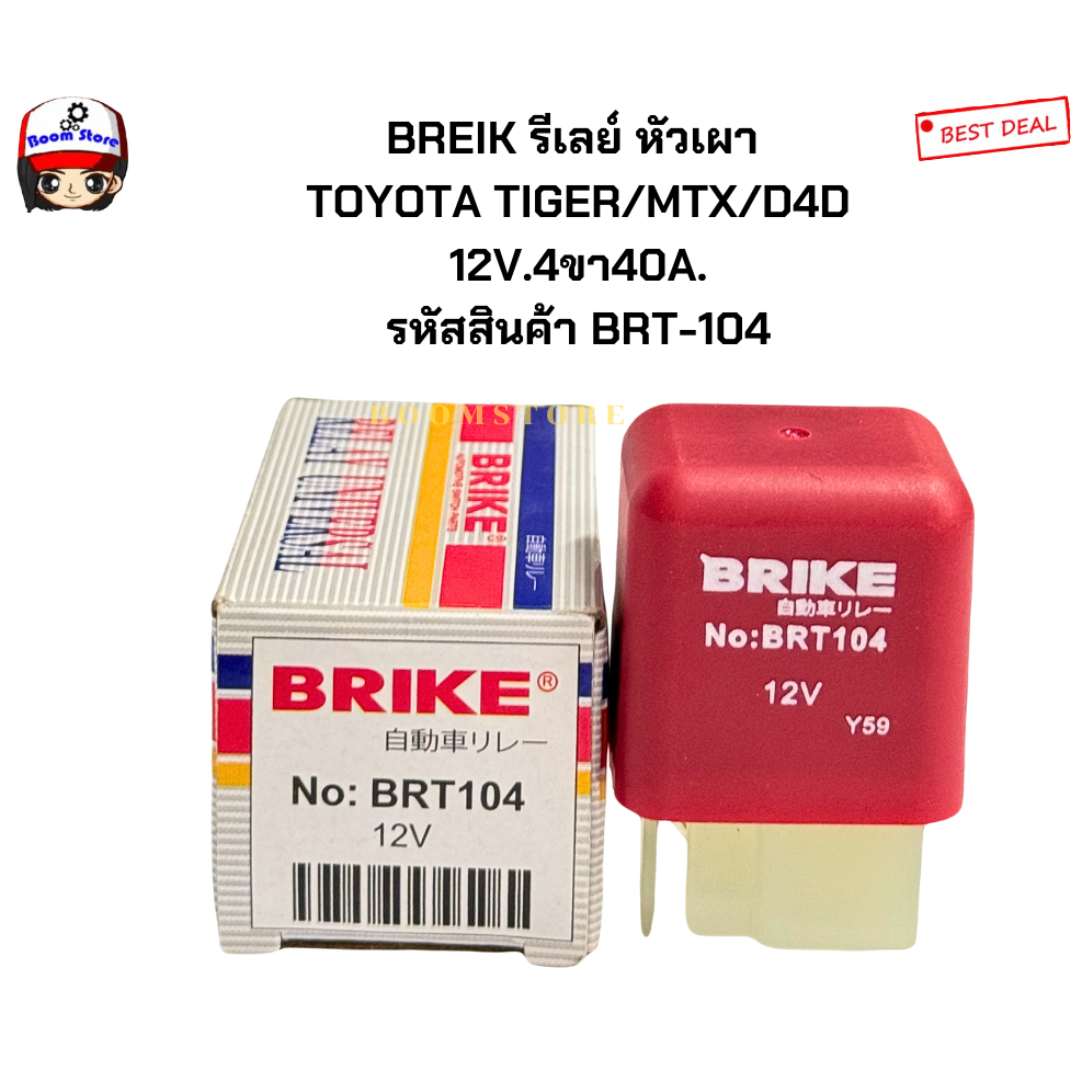 BREIK รีเลย์ หัวเผา TOYOTA TIGER/MTX/D4D 12V.4ขา40A. รหัสสินค้า BRT-104