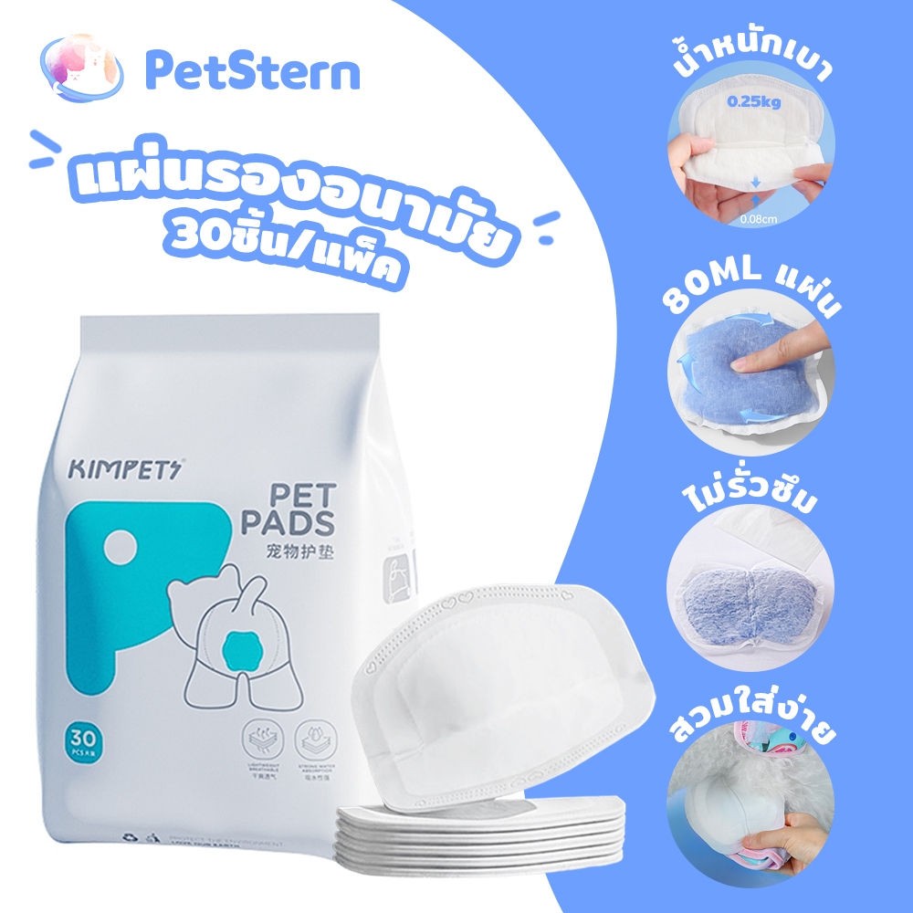 PetStern ผ้าอ้อมหมา(30ชิ้น/แพ็ค)แผ่นรองอนามัย ผ่นรองโอบิ หมา ผ้าอ้อมอนามัย ซึมซับดีเยี่ยม