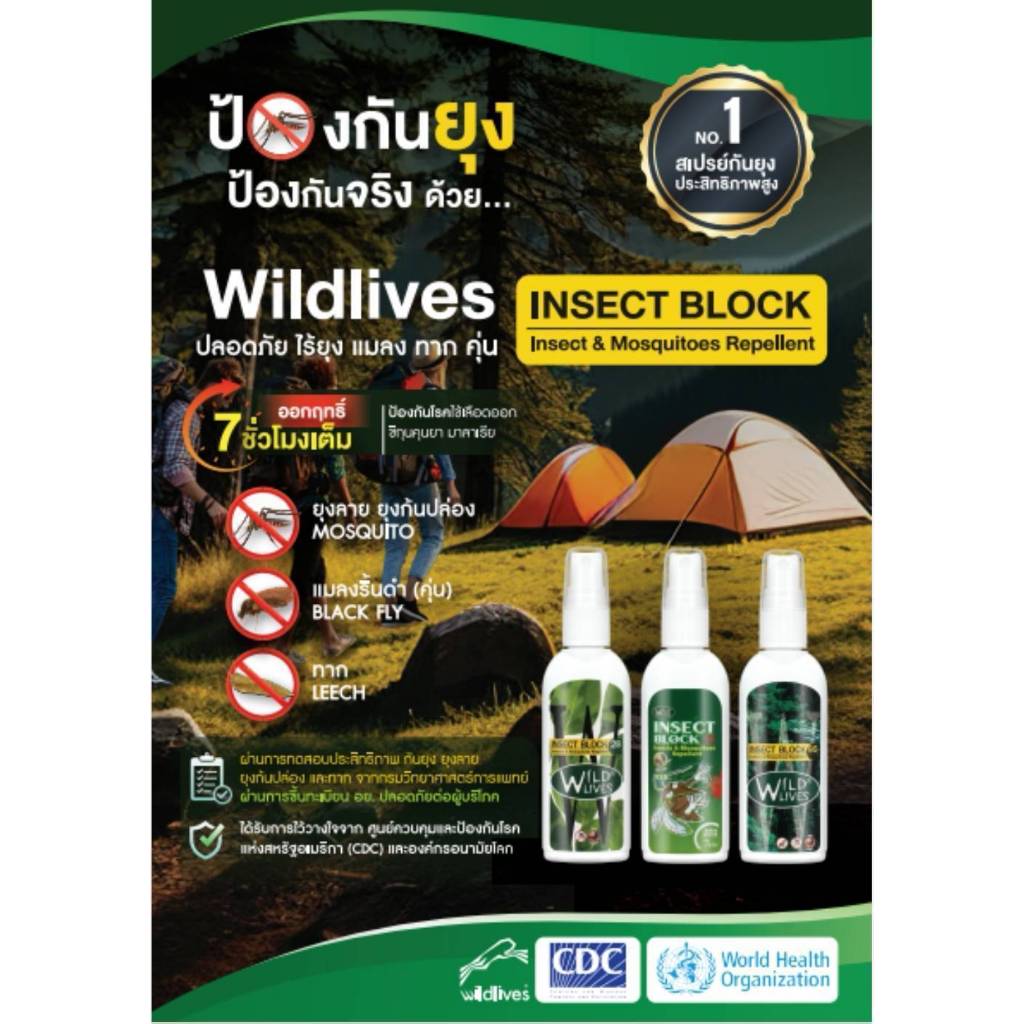 Wildlives Insect Block สเปรย์ กันยุง คุ้น ทาก แมลง ขนาด 50ML 100ML by Jeep Camping