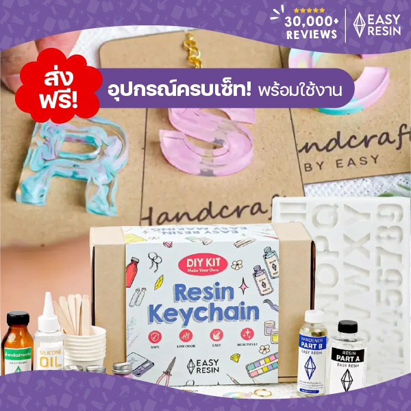 อุปกรณ์ DIY Kit ชุดทำพวงกุญแจเรซิ่น Resin Keychain ชุดทำจานรองแก้วเรซิ่น Resin Coasterและชุดหล่องานห