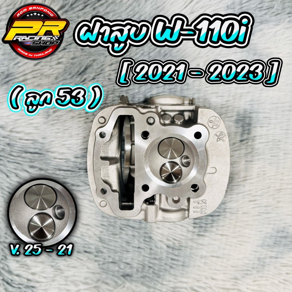 ฝาสูบ W-110i [ 2021 ] ( ลูก 50-53 )