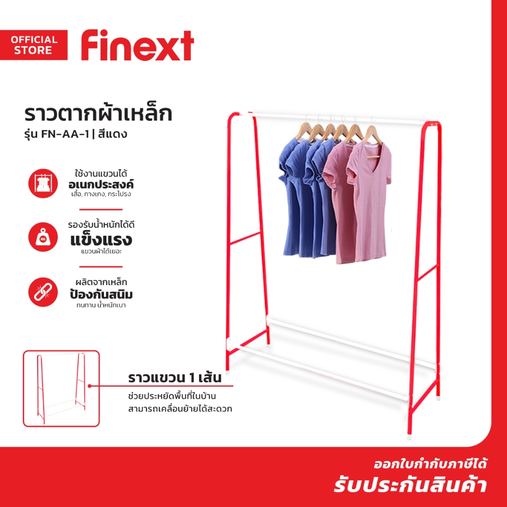 FINEXT ราวตากผ้าเหล็ก รุ่น FN-AA-1 สีแดง |EA|