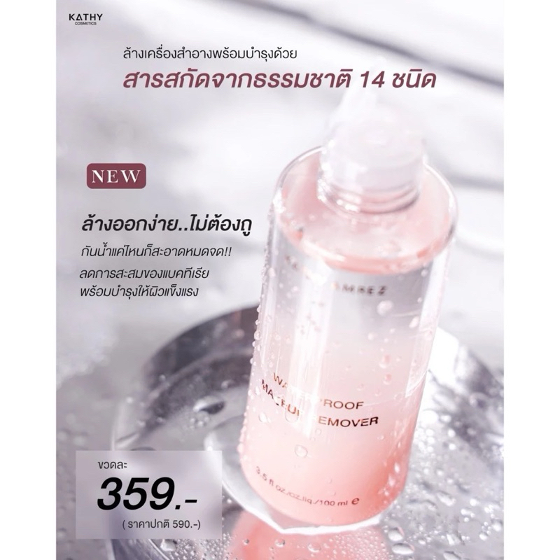 KATHY AMREZ WATER PROOF MAKEUP REMOVER (สูตรใหม่) รีมูฟเวอร์กระแต ล้างง่าย ไม่แสบตา ไม่ต้องถู