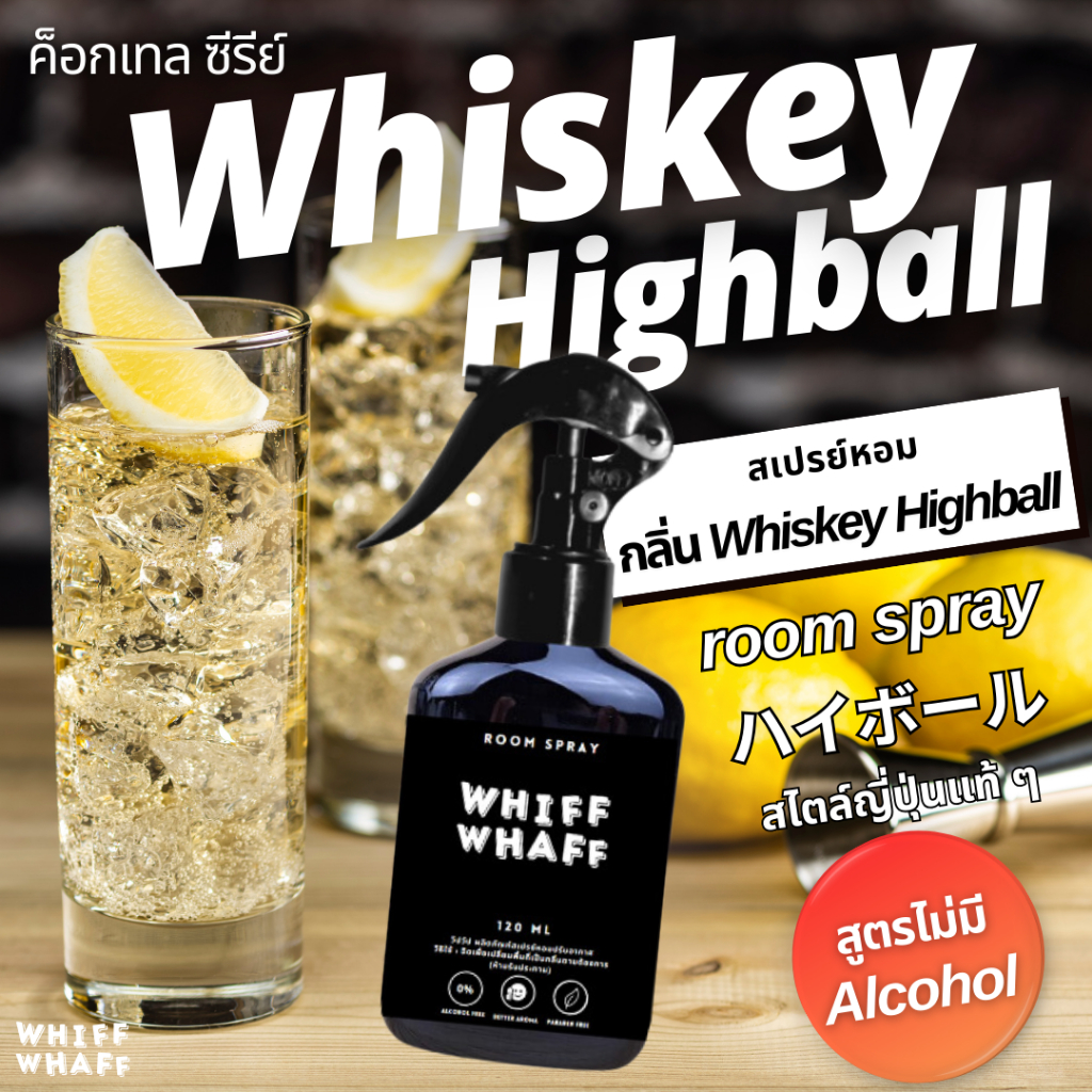 Whiffwhaff วิปวัป Room Spray Whiskey Highball สเปรย์หอมกลิ่นวิสกี้ สเปรย์หอมปรับอากาศใช้ในบ้าน รถยนต
