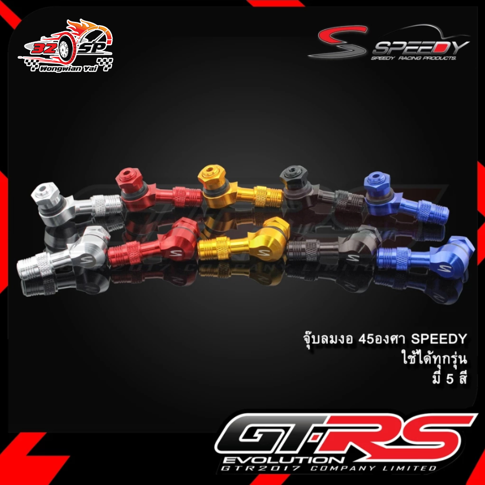 จุ๊บลมงอ 45 องศา GTR SPEEDY ใส่ได้ทุกรุ่น!! ส่งไว!! 320SP.วงเวียนใหญ่!!