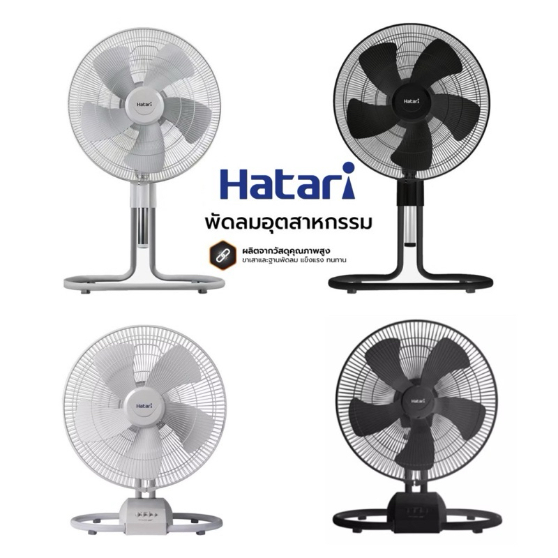รุ่นใหม่!! HATARI พัดลมอุตสาหกรรม 18 22 นิ้ว รุ่น IT18M1 IT22M1 IS18M1 IS22M1 สีเทา ดำ