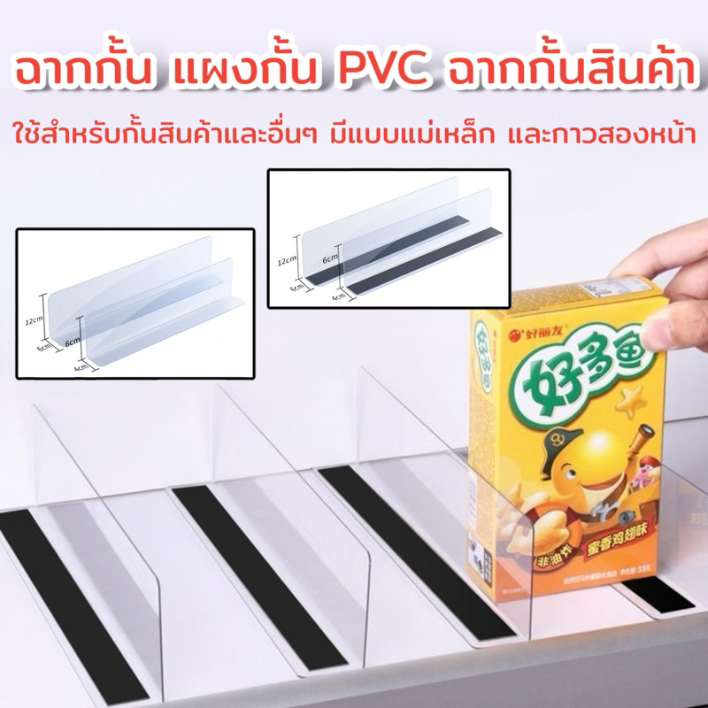 ฉากกั้น ฉากกั้นสินค้า ฉากกั้นสิ่งของและอื่นๆ สำหรับกั้นสินค้า มีทั้งแบบแม่เหล็กและธรรมดา