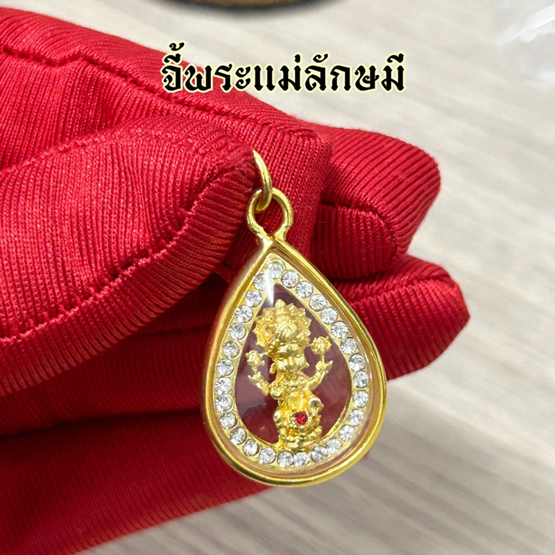 จี้พระแม่ลักษมี เน้นความรัก การเงิน โชคลาภ