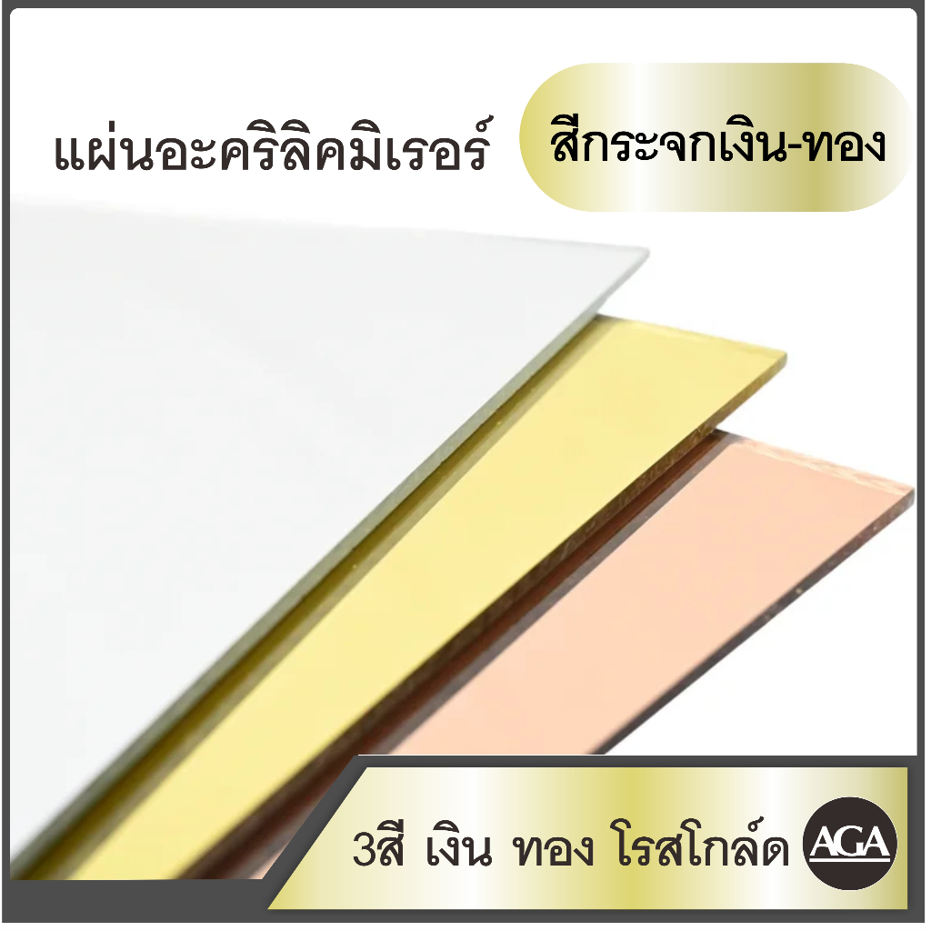 แผ่นอะคริลิคมิเรอร์ แผ่นอะคริลิคสีกระจก สีเงินและทอง ขนาด40*60ซม. และ 60*80ซม. ความหนา2มิล