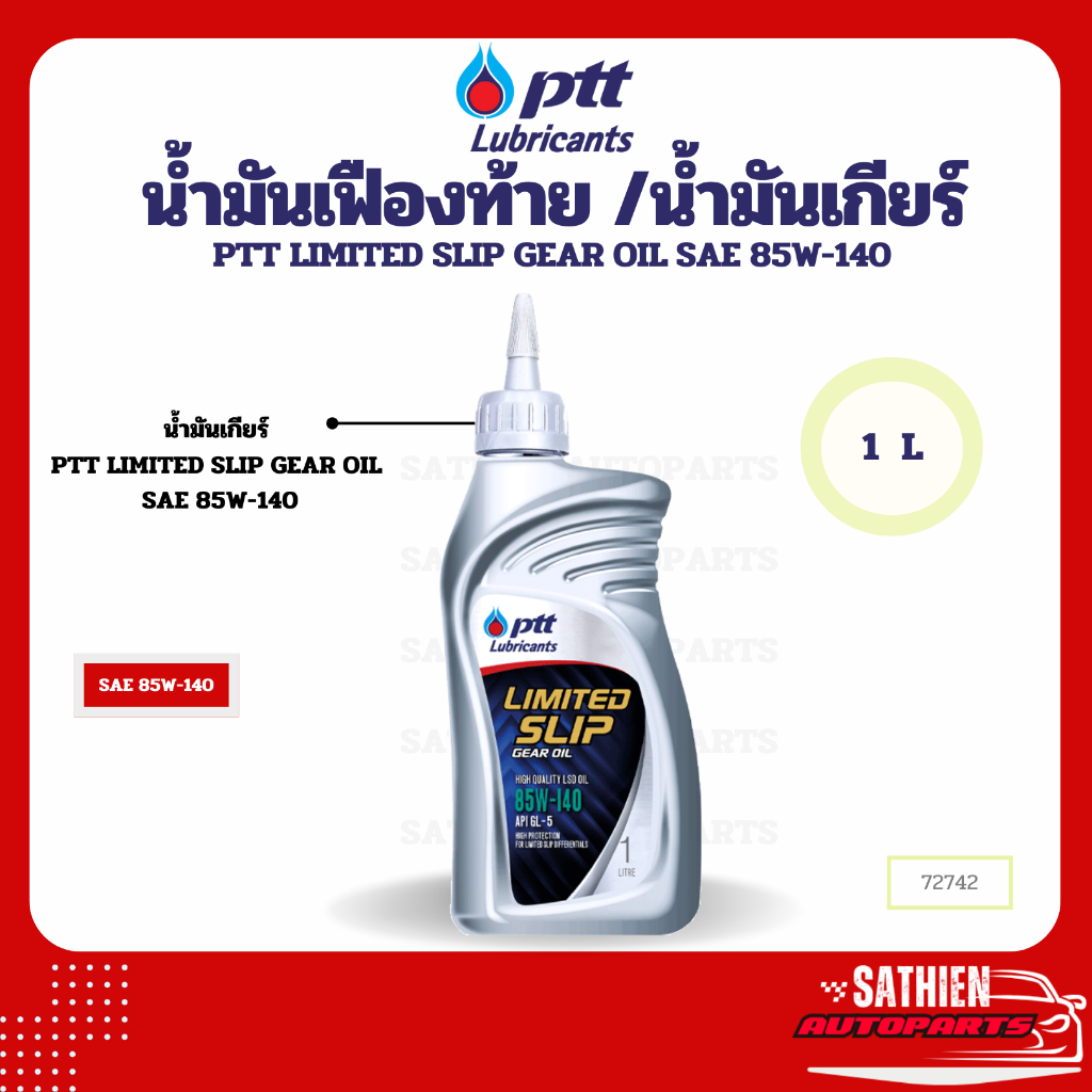 น้ำมันเกียร์ PTT LIMITED SLIP GEAR OIL SAE 85W-140 1L
