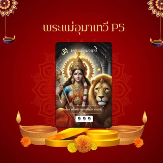 บัตรขูดเลขสายมู พระแม่ลักษมี พระแม่อุมาเทวี (เริ่มต้นเพียง3บาท!)