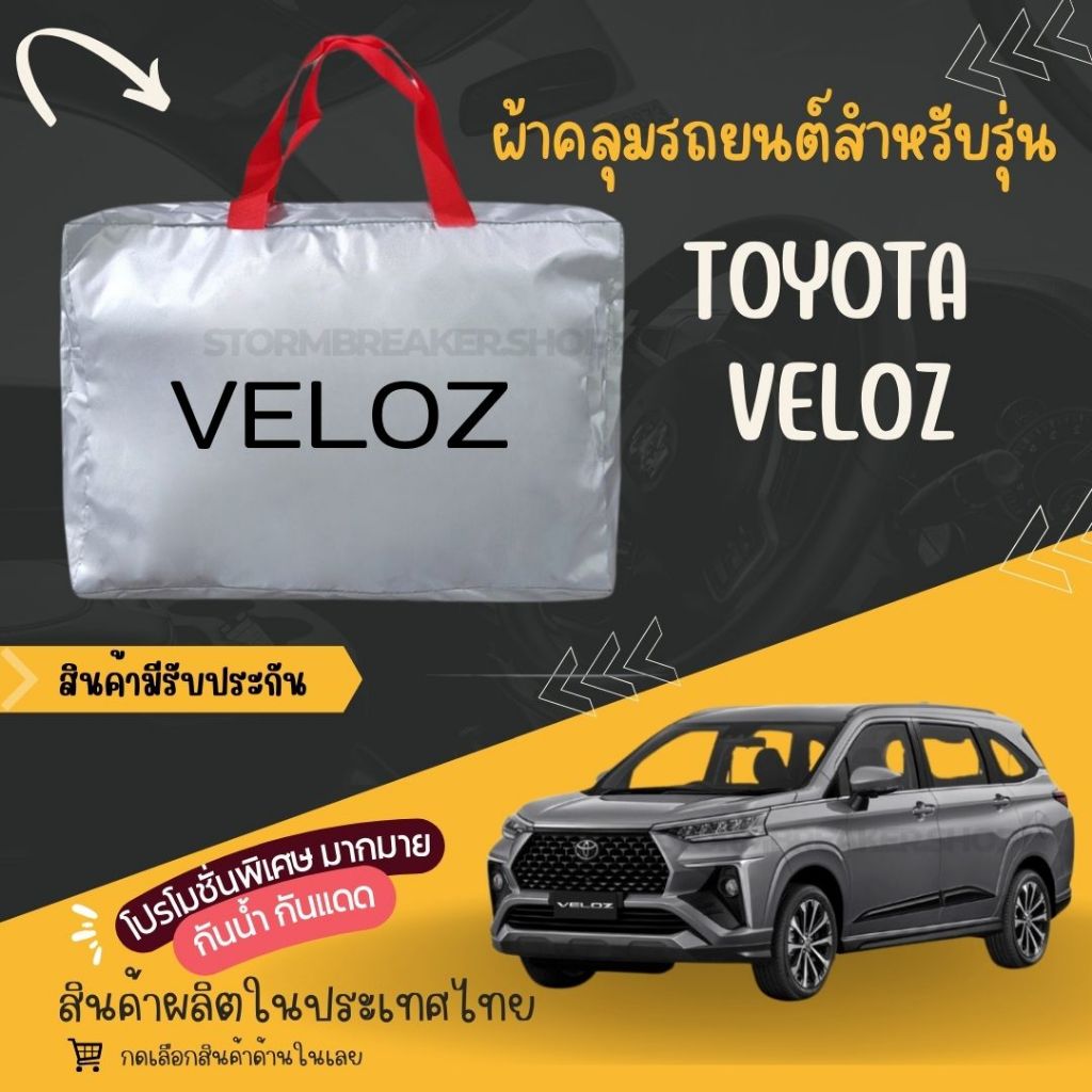 ผ้าคลุมรถยนต์ Toyota VELOZ ผ้า SILVERและHI PVC อย่างดีหนาพิเศษ ของแท้ ป้องกันแดด กันฝน สิ่งสกปรก Car