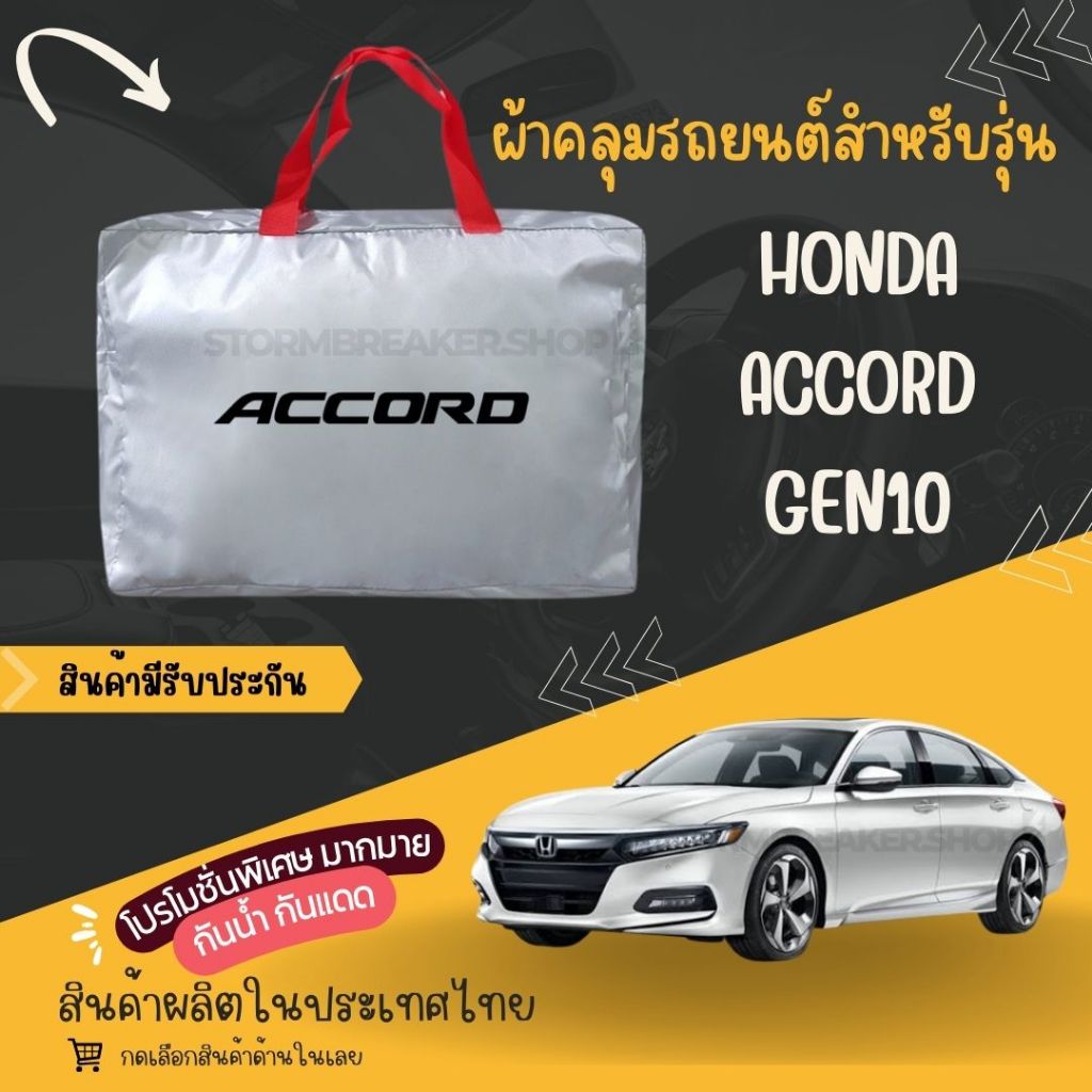 PJCARผ้าคลุมรถยนต์Honda Accord gen10ผ้าSILVER COATและHI PVCผ้าหนาพิเศษของแท้ป้องกันแดดกันฝนสิ่งสกปรก