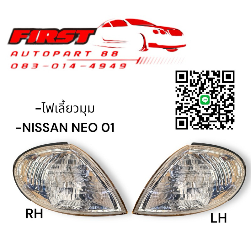 ไฟเลี้ยวมุมข้างไฟหน้า NISSAN NEO 2001