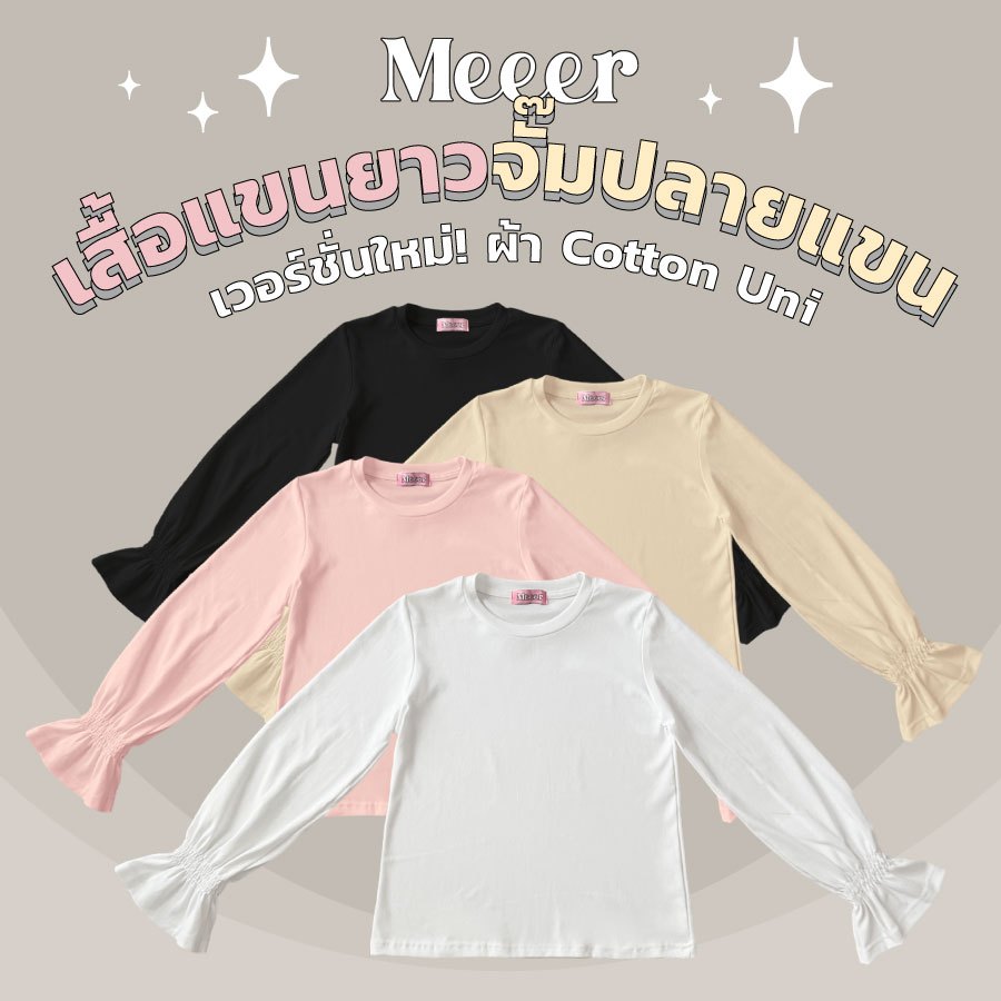 เสื้อยืดแขนยาว ผ้าร่อง Meeer รุ่น คอกลม จั๊มปลายแขน
