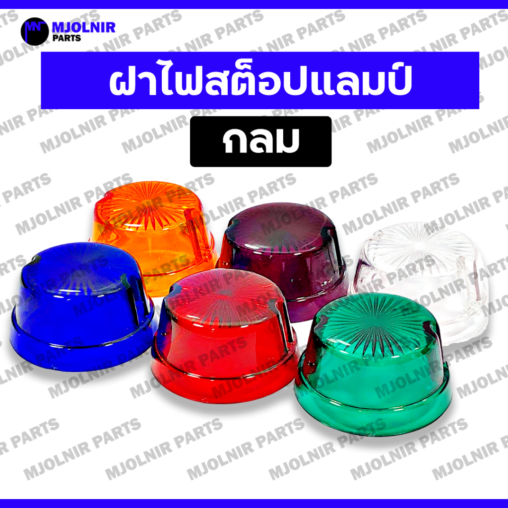 ฝา ไฟสต๊อปแลมป์ / ฝาครอบไฟราวข้าง / ไฟสัญญาณ / ไฟเลี้ยว / ไฟราวข้าง รถบรรทุก รถพ่วง รถซาเล้ง (กลม)