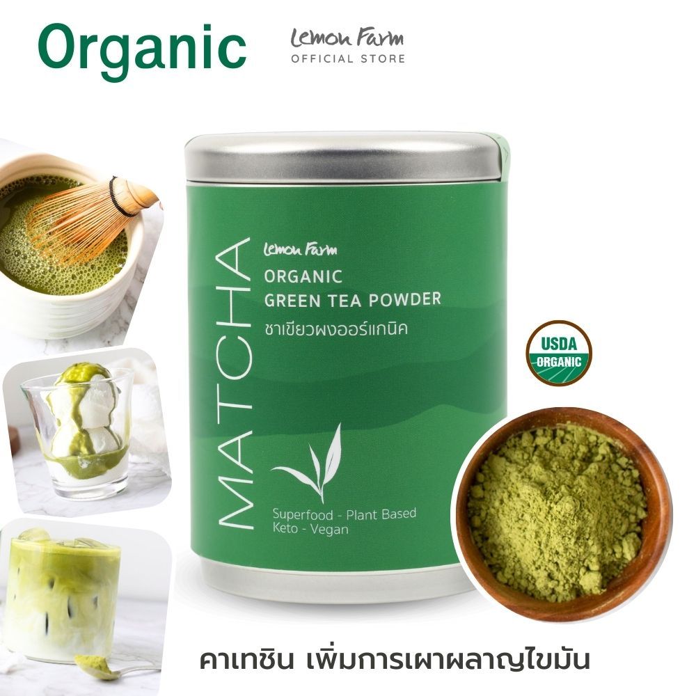ชาเขียวมัทฉะ Organic 50g Lemon Farm | วีแกน | ผงชาเขียว