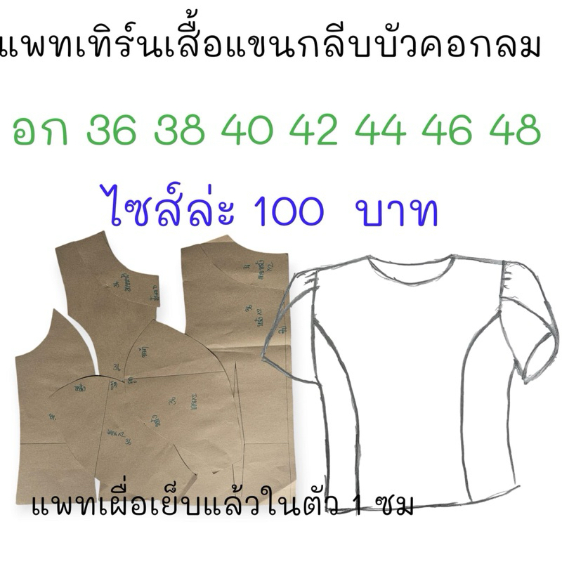 แพทเทิร์นเสื้อผ้า สินค้าเป็นกระดาษแบบไปตัดเย็บเองนะคะ