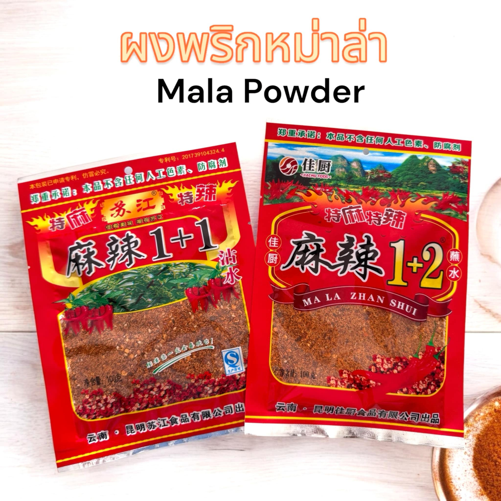 ผงพริกหม่าล่า ขนาด 50 กรัม / 100 กรัม สำหรับทำบาร์บีคิวรสจัดจ้าน
