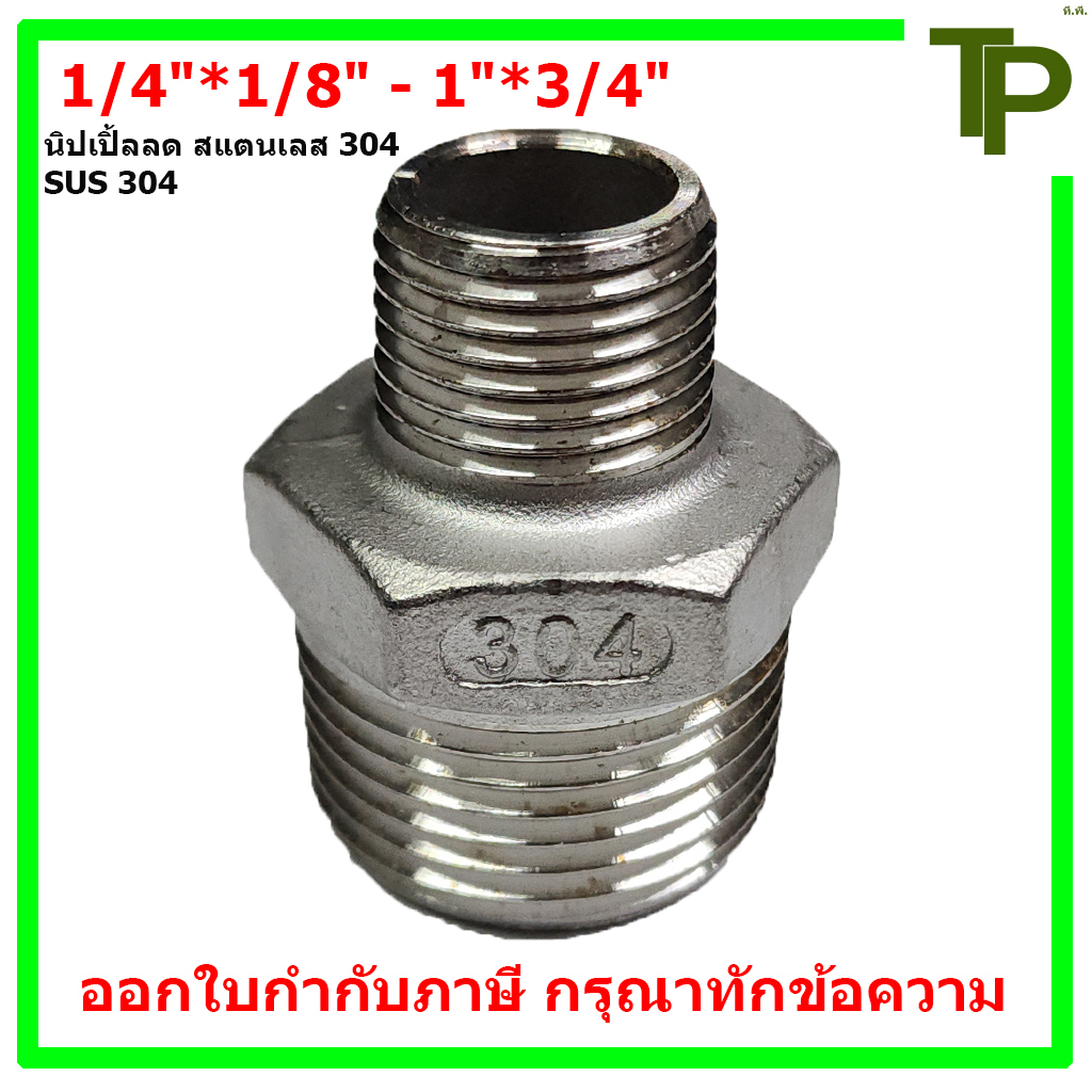 นิปเปิ้ลลด สแตนเลส 304 ขนาด 1/4"*1/8" - 1"*3/4"