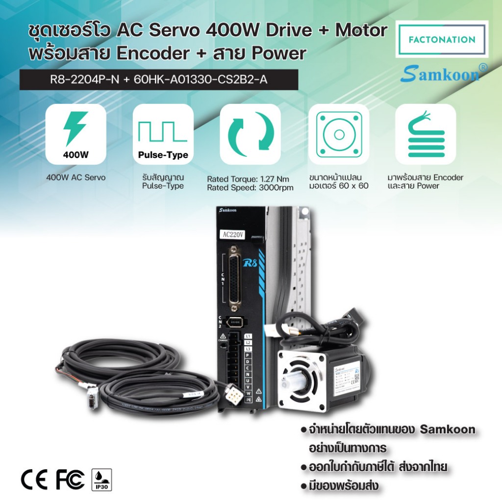 SAMKOON ชุดเซอร์โว 400W Drive Servo Motor พร้อมสาย Power และ Encoder 1.27Nm 3000rpm R8-2204P-N