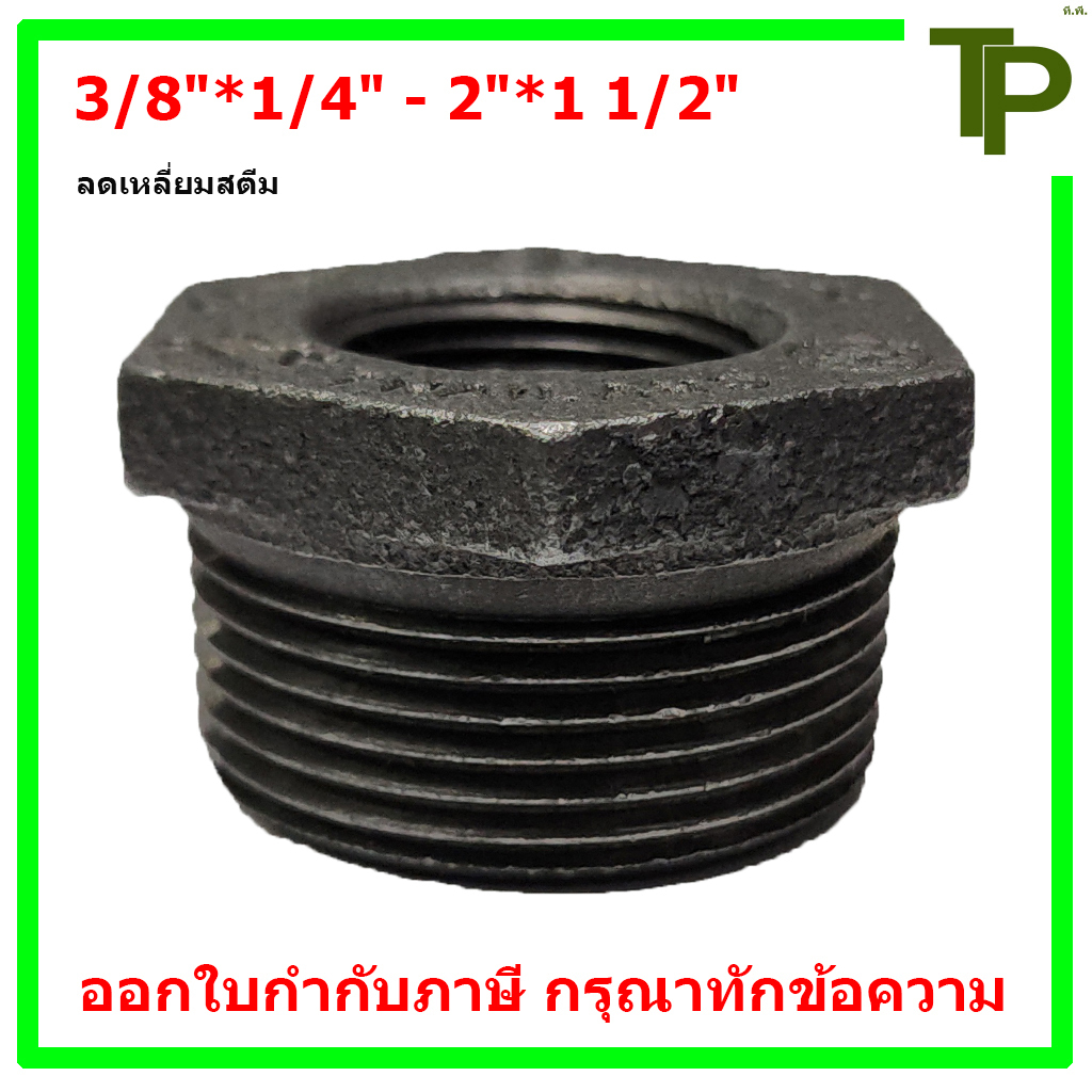 ลดเหลี่ยมสตีม ขนาด 3/8"*1/4" - 2"*1 1/2"