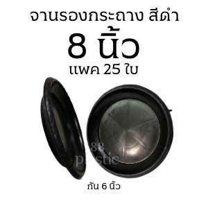 (25ใบ) จานรองกระถางดำ 8 นิ้ว พลาสติก