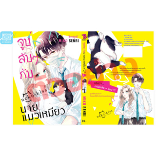 [Pre-order] การ์ตูน จูบลับๆ กับนายแมวเหมียว เล่ม 1 (6 เล่มจบ)