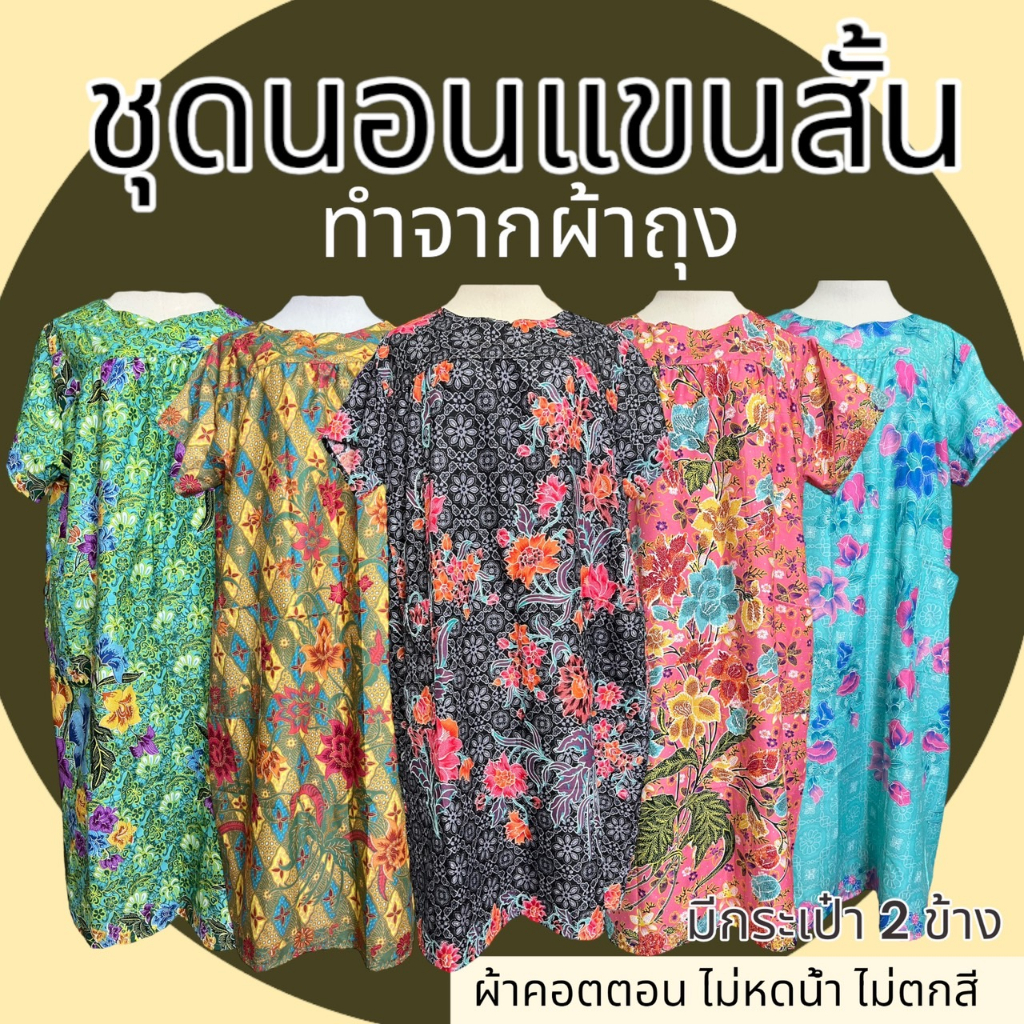 ชุดนอนกระโปรง แขนสั้น ทำจากผ้าถุง ไซส์ใหญ่ ผ้าคอตตอน B01