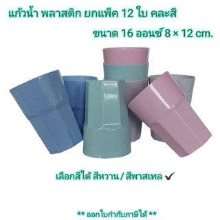 Small Evting ( ยกแพ็ค 12 ใบ ) แก้วน้ำ ทรงสูง พลาสติก No.09-10 ขนาด 16 ออนซ์