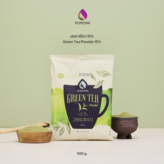 Pomona – Green Tea Powder 15% โพโมนา ผงกรีนที 15% 500 g [ผลิตจากประเทศเกาหลี]