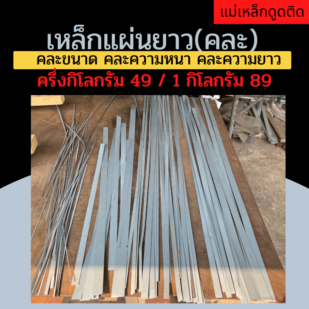 เหล็กแผ่นยาว แบน คละขนาด คละความหนา 0.5-1.0 mm คละความกว้าง 1-10 cm คละความยาว 30-120 cm (ครึ่งกิโลกรัม/กิโลกรัม)