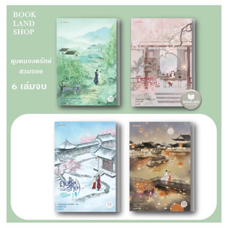 หนังสือ ลูบคมองครักษ์สวมรอย 1-4 (6เล่มจบ)  ผู้เขียน: จิ่วเยวี่ยหลิวหั่ว  สำนักพิมพ์: แจ่มใส นิยายจีนแปล #BookLandShop