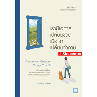 เรามีโอกาสเปลี่ยนชีวิต เมื่อเราเปลี่ยนคำถาม (Change Your Questions, Change Your Life)