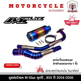 ชุดท่อไทเท M-Slaz ทุกปี, YAMAHA R15 ปี2014-2016 แสตนเลสเกรด 304 +ปลายท่อเอสซีรุ้ง