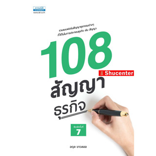 108 สัญญาธุรกิจ อดุล ขาวละออ (พิมพ์ครั้งที่ 7) s