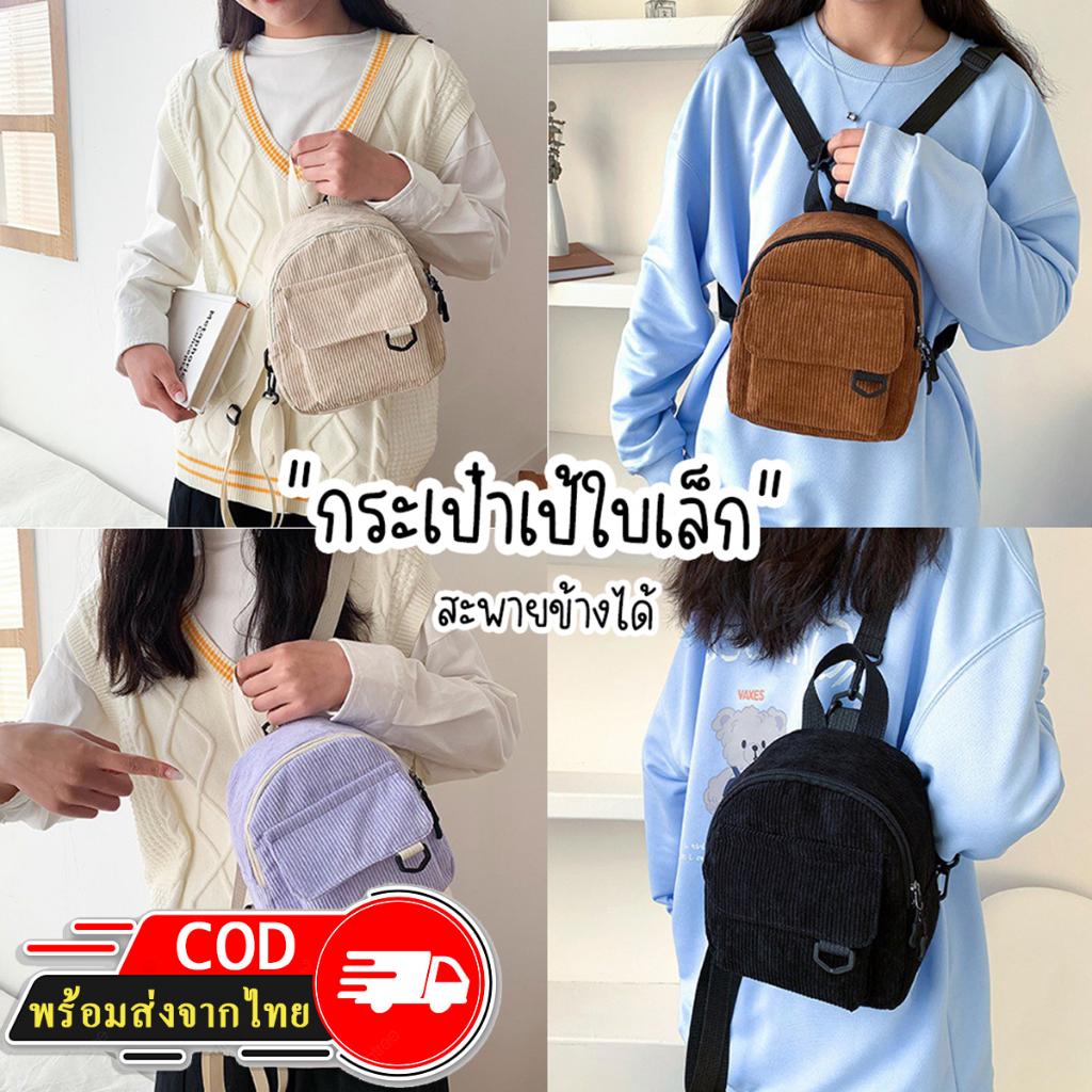 Rootote(R1923) กระเป๋าเป้สะพายหลังใบเล็กผ้าลูกฟูกใบเล็ก